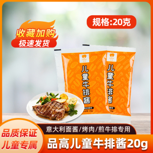 品高儿童牛排酱20g家庭独立小包装 西餐牛排烤肉套餐商用儿童专属