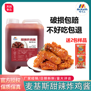 麦基斯甜辣炸鸡酱9kg 炸鸡酱麦基斯炸鸡酱商用炸鸡店鸡腿蘸酱 韩式
