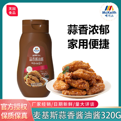 麦基斯蒜香酱油酱320g韩式炸鸡酱麦基斯炸鸡酱商用炸鸡店鸡腿蘸酱