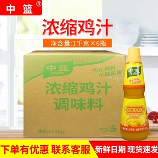 中蓝浓缩鸡汁1kg 6瓶中蓝鸡汁高汤鸡精炒菜调味料商用煲汤砂锅
