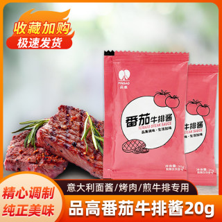 品高番茄牛排酱汁20g  牛排手抓饼鸡排意大利面披萨酱 煎牛排黄油