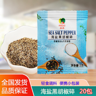 品高海盐黑胡椒碎3g 20包西餐烤肉调料黑椒牛排披萨烧烤小颗粒料