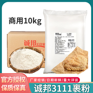诚邦3111裹粉20斤装鸡排裹粉诚邦鸡排专用粗裹粉粗颗粒酥脆鸡排粉