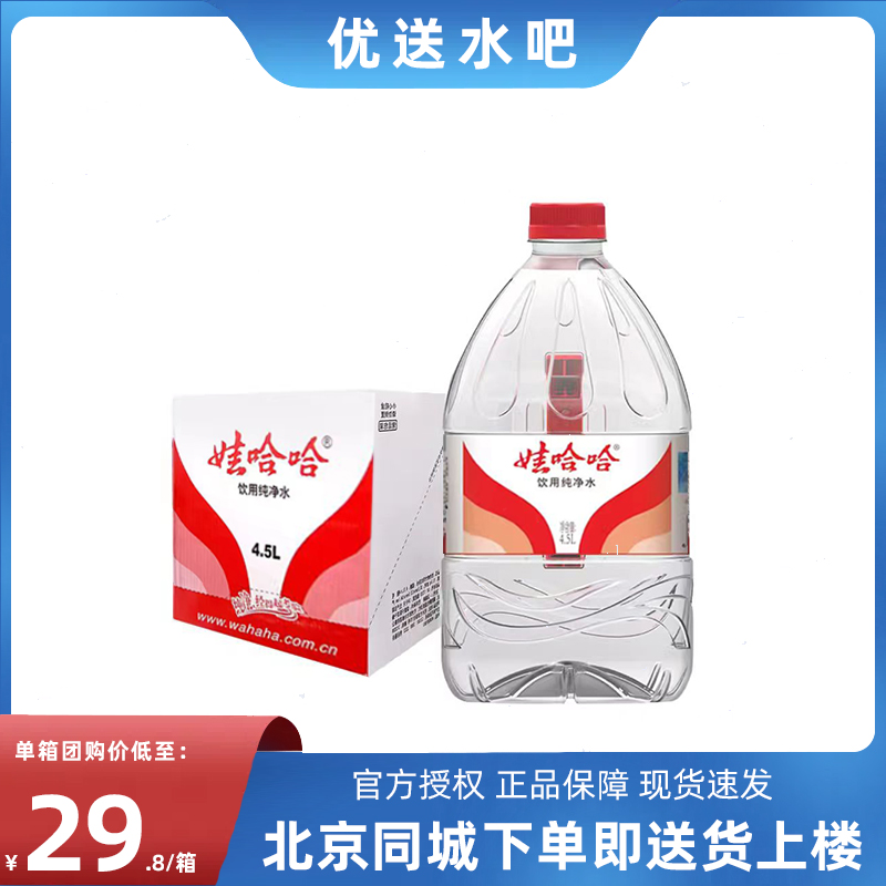 娃哈哈饮用纯净水4.5L*4桶整箱国产家庭纯净水大桶装泡茶水饮用水