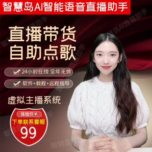 智慧岛AI虚拟主播系统抖音直播间智能机器语音互动无人直播点歌台
