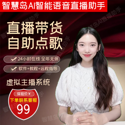 智慧岛AI虚拟主播系统抖音直播间智能机器语音互动无人直播点歌台
