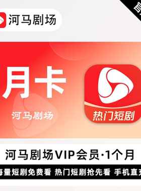 【直充】河马剧场会员 月卡7天年卡 看短剧