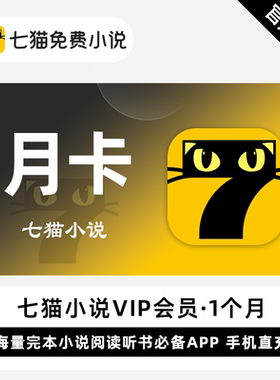 【直充】七猫小说VIP会员七猫小说会员月卡季卡年卡小说阅读听书