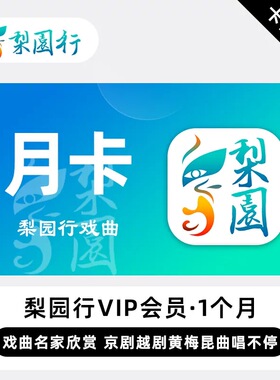 【卡密兑换】梨园行戏曲会员VIP 1个月 月卡 京剧越剧黄梅昆曲