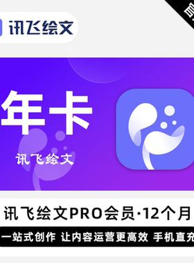 【直充】讯飞绘文会员讯飞绘文Pro会员 12个月 年卡