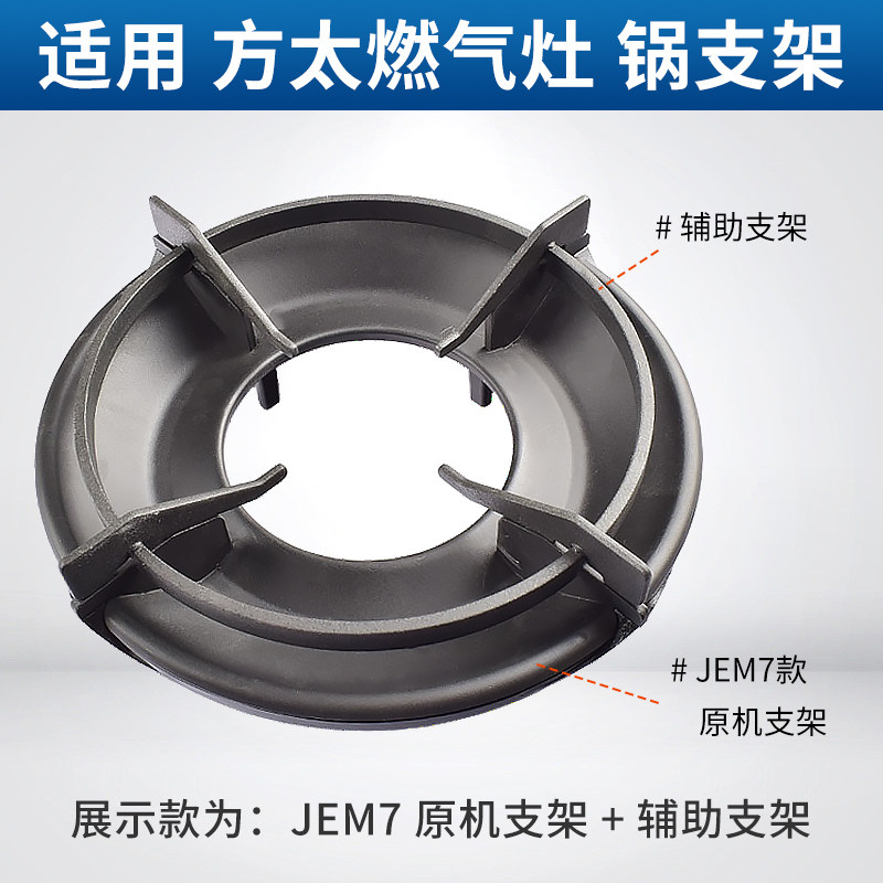 适用方太燃气灶配件锅支架架子JEM7A防滑平底锅架平底锅防滑支架