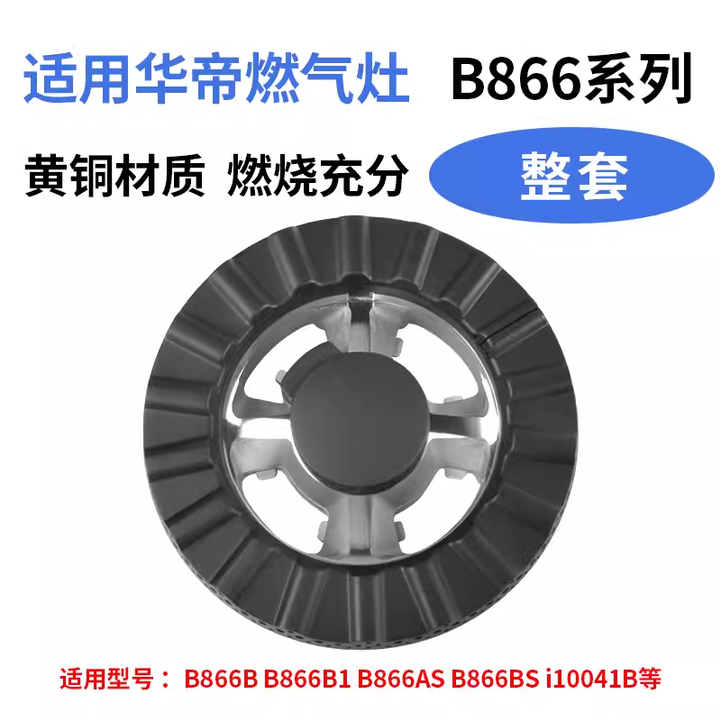 适用华帝燃气灶配件分火器火盖B808/B317/0401/809/856分气盘火盖