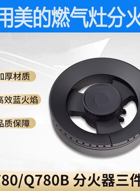 适用美的燃气灶配件火盖分火器分气盘Q780B/7230/Q66火圈灶具灶头