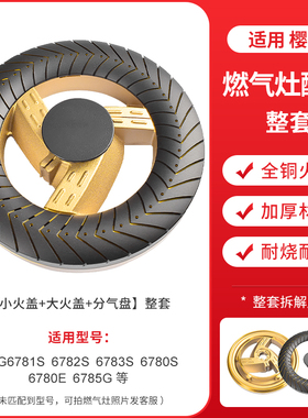 适用樱花燃气灶配件火盖炉头分气盘6781S/6780E/6785G/6783S灶头