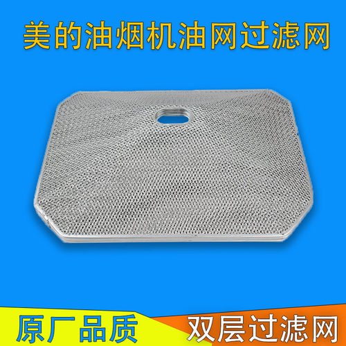 适用美的油烟机配件油网过滤网外罩油杯内DT102/DT101/DT23Q通用 - 封面