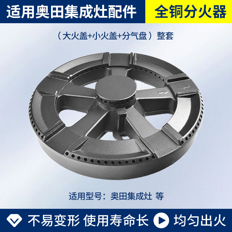 适用奥田集成灶配件分火器火盖弗兰卡五通道燃烧器炉头灶头底座全
