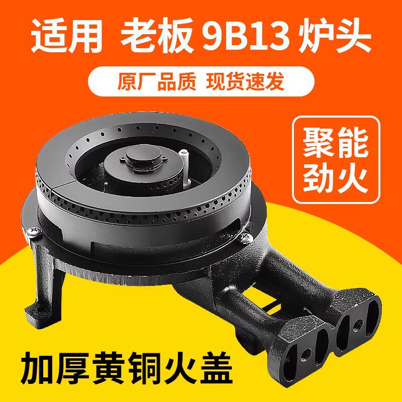 适用老板燃气灶配件分火器火盖9B13/7B13/7G11炉头底座黄铜火芯全