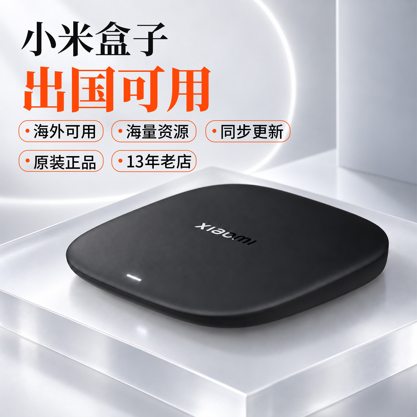 海外可用无限制小米盒子出国可用