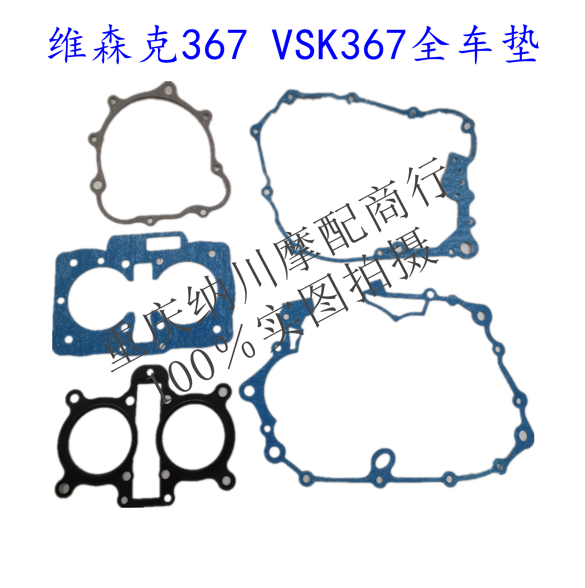 建设维森克335 VSK367 WSK394发动机大修垫 双缸350 400大修纸垫|ruв категории мотоцикл/оборудование/аксессуары, аксессуары мотоцикла, ремонт мотоциклов инструмент - от Buy2taobao.com для оказания профессиональной услуги покупки агента Taobao