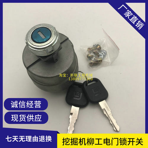 柳工点火开关启动电器电门锁