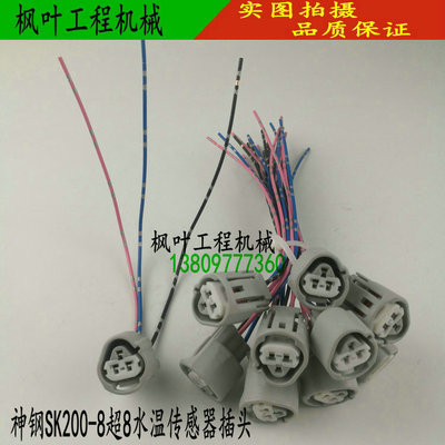 挖掘机配件 神钢sk75/200/210/260/330/350-8超8水温传感器插头