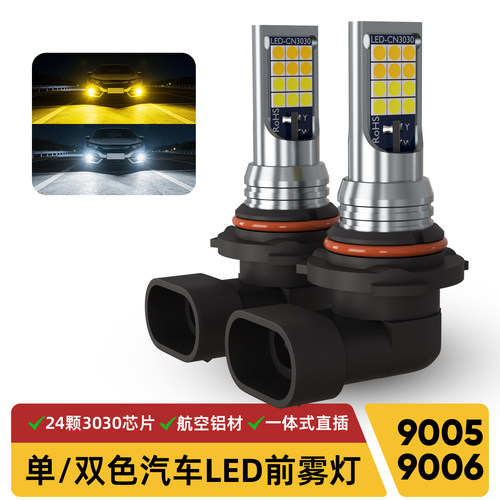 汽车LED雾灯单双色白光黄金光H11高亮H8防雾灯9006一体式直插9005