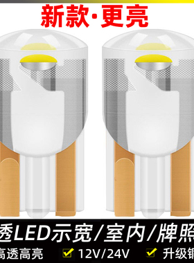 透明灯12V汽车24V货车t10led灯泡七彩爆闪示宽灯牌照日行灯示廓灯