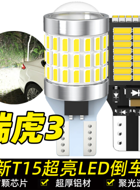 适用14-22款奇瑞瑞虎3倒车灯15LED超亮16流氓倒车灯泡18配件改装