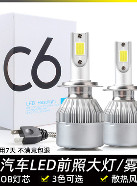 C6汽车LED前照大灯H7防雾灯泡H4冰蓝色H11黄金光H8远近光90059006