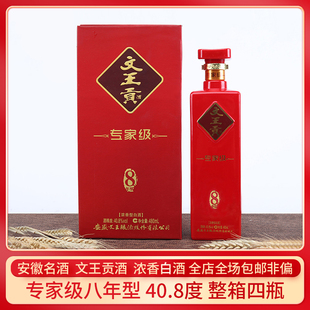 安徽文王贡酒酒厂级系列8年白酒90元1瓶一箱4瓶40.8度正品包邮