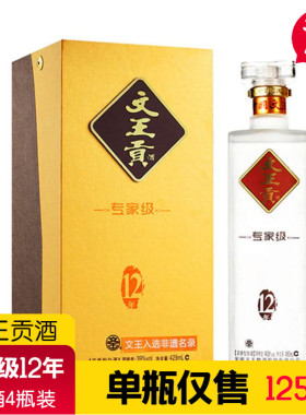 安徽临泉专家级十二年文王贡酒