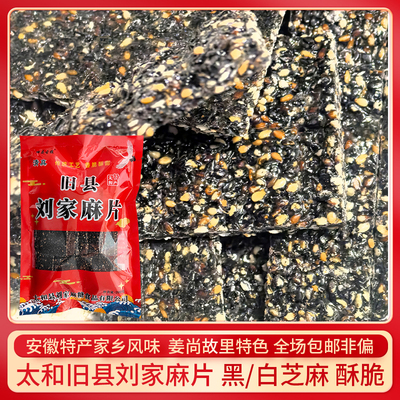 刘家芝麻片正宗太和旧县白芝麻黑芝麻安徽阜阳怀旧老式零食袋装