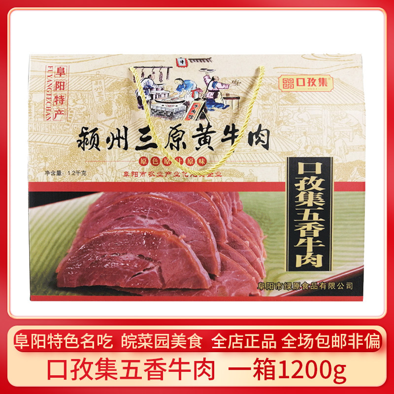 安徽阜阳特产口孜集五香牛肉礼盒装正宗黄牛肉真空熟食即食卤味