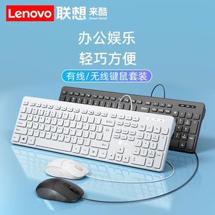 联想来酷USB有线键盘鼠标装 电脑外接静音轻声键鼠办公巧克力键盘