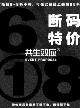 共生效应 618 断码特价