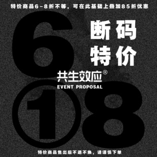 共生效应 618 断码特价