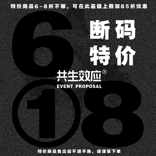 共生效应618断码特价商品