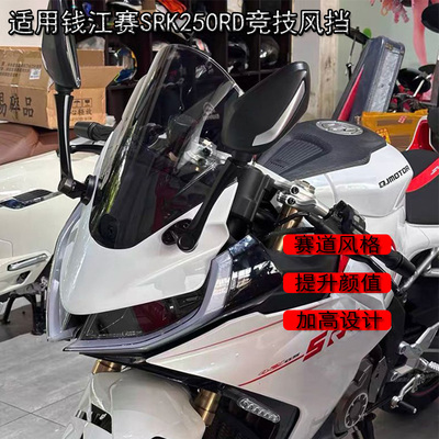 适用钱江赛SRK250RD改装风挡