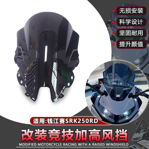适用钱江赛SRK250RD风挡