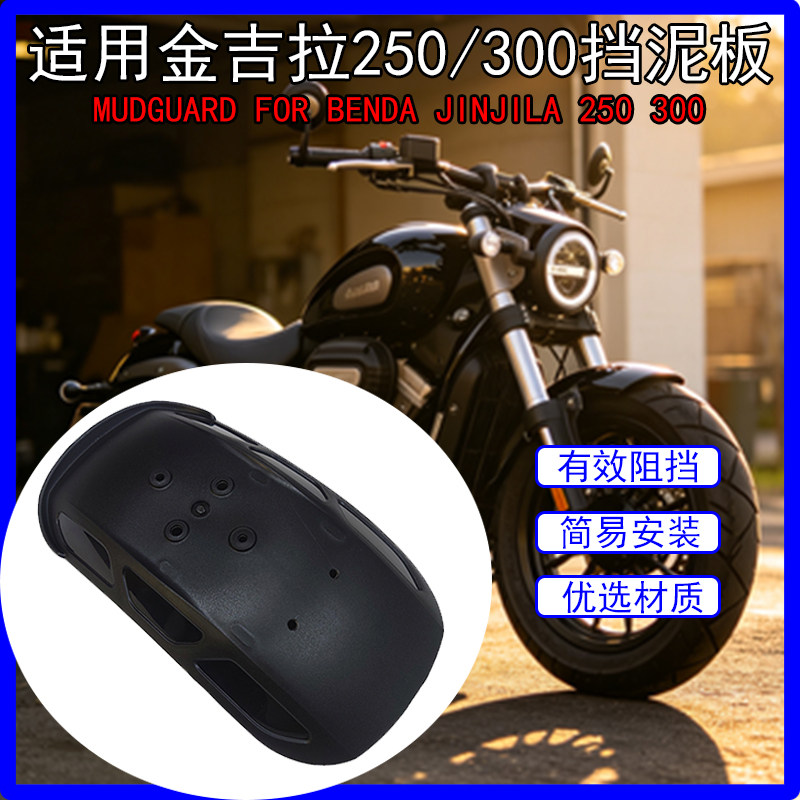 适用金吉拉250/300摩托车加长后挡泥板简易安装有效阻挡款式新颖