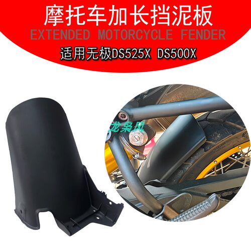 适用无极DS500X后挡泥板