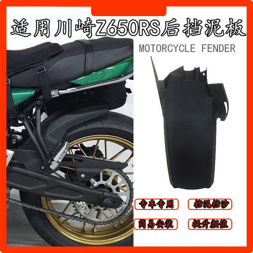 适用川崎Z650RS后挡泥板