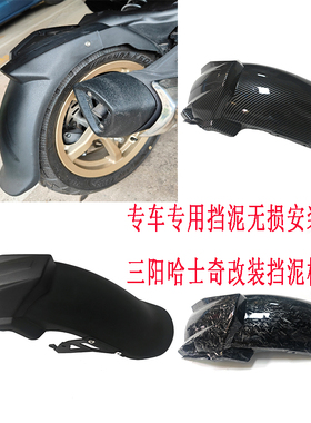 适用于三阳哈士奇ADV150后挡泥板加长挡泥板后轮挡板挡沙板后泥瓦