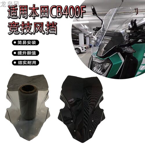 适用于本田CB400F摩托风挡