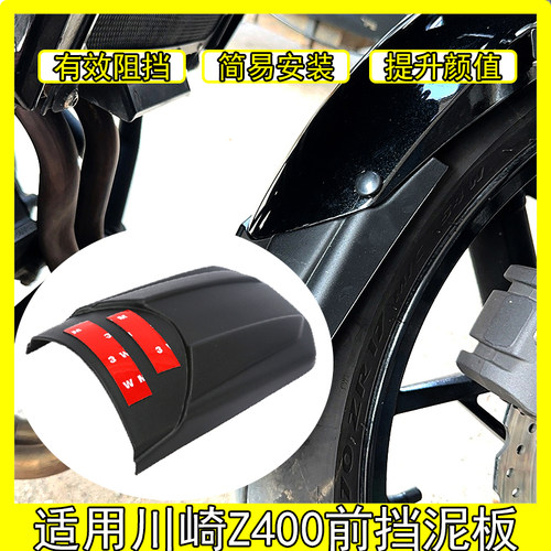 适用川崎Z400前挡泥板
