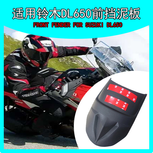 适用铃木DL650前挡泥板