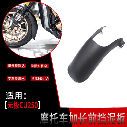 适用无极CU250摩托前挡泥板