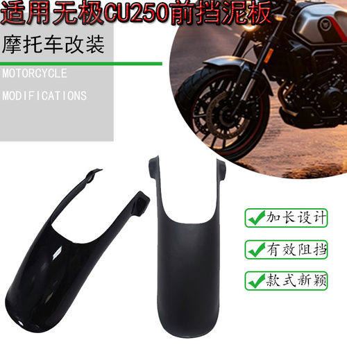 适用26款二代无极CU250前挡泥板