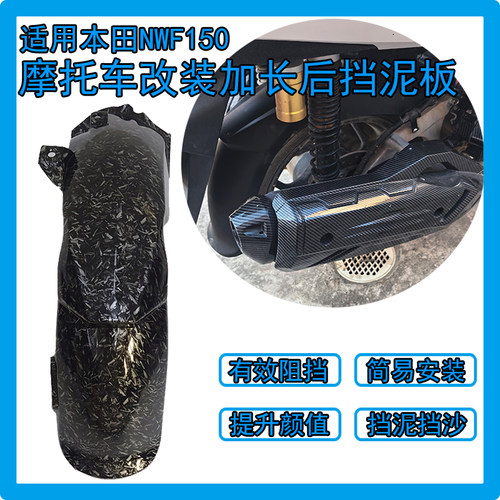 适用本田NWF150后挡泥板