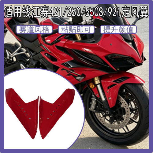 适用钱江赛421/250/550S/921